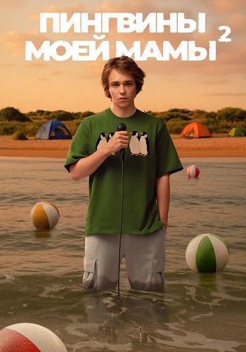 Пингвины моей мамы 2 сезон