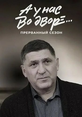 А у нас во дворе 3 сезон прерванный