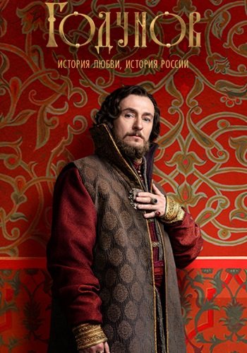 Годунов