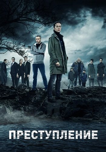 Преступление