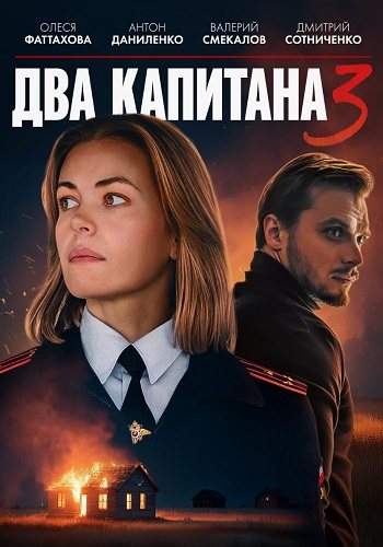 Два капитана 3 сезон
