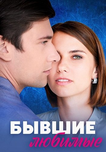 Бывшие любимые
