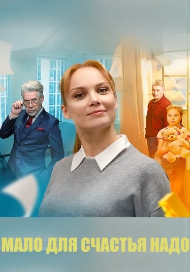 Мало для счастья надо (семья потом)