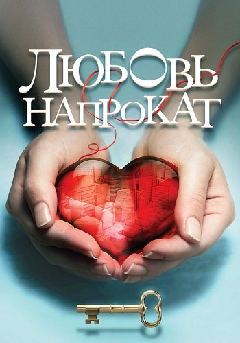 Любовь напрокат