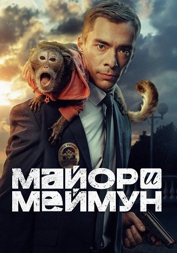 Майор и меймун