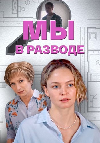 Мы в разводе
