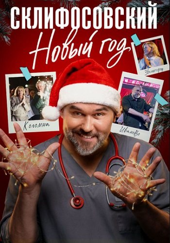 Склифосовский новый год