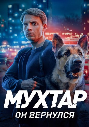 Мухтар он вернулся