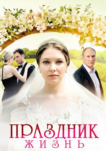 Праздник жизнь