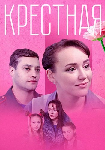 Крестная